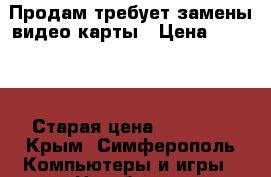 Продам требует замены видео карты › Цена ­ 5 000 › Старая цена ­ 10 000 - Крым, Симферополь Компьютеры и игры » Ноутбуки   